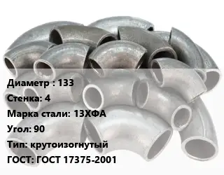 Отвод стальной 133х4 Сталь: 13ХФА Угол:90 крутоизогнутый ГОСТ: ГОСТ 17375-2001